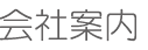 会社案内