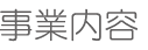 事業内容