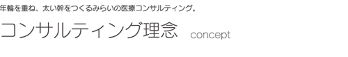 医療コンサルティング1