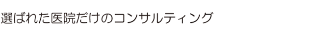 医療コンサルティング2