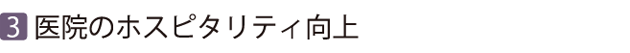 医療コンサルティング5