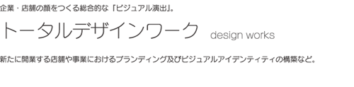 トータルデザインワーク