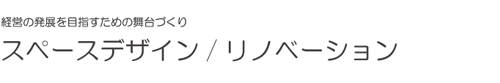スペースデザイン／リノベーション