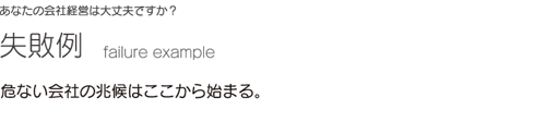 失敗例