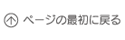 ページトップに戻る