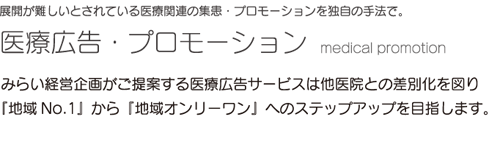 医療広告プロモーション1