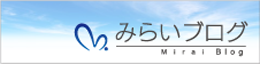 みらい経営企画ブログ