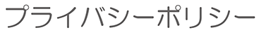 プライバシーポリシー