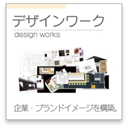 デザインワーク