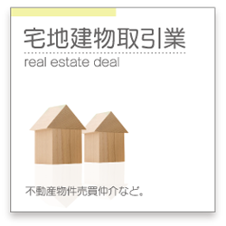 宅地建物取引業