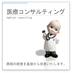 医療コンサルティング