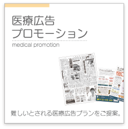医療広告プロモーション