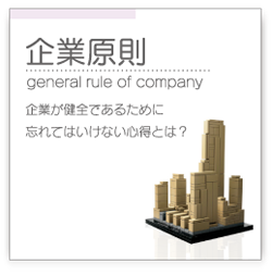 企業原則