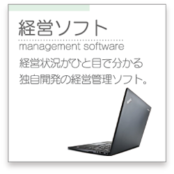 経営ソフト