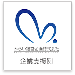 企業支援例